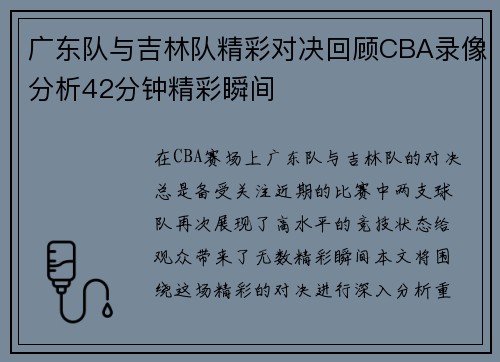 广东队与吉林队精彩对决回顾CBA录像分析42分钟精彩瞬间