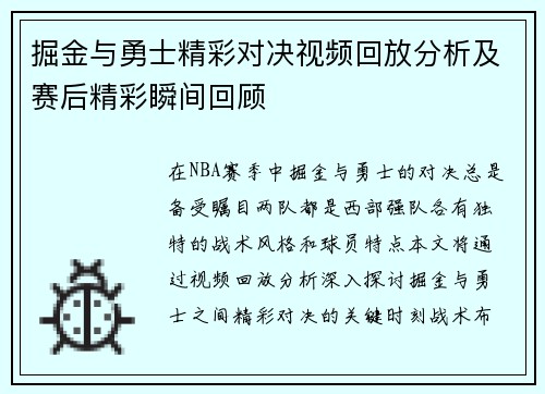 掘金与勇士精彩对决视频回放分析及赛后精彩瞬间回顾