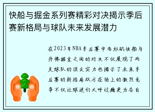 快船与掘金系列赛精彩对决揭示季后赛新格局与球队未来发展潜力