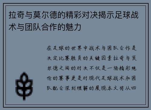 拉奇与莫尔德的精彩对决揭示足球战术与团队合作的魅力