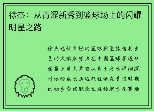 徐杰：从青涩新秀到篮球场上的闪耀明星之路