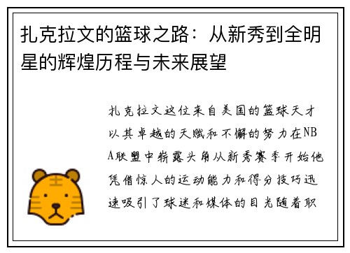 扎克拉文的篮球之路：从新秀到全明星的辉煌历程与未来展望