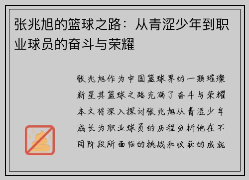 张兆旭的篮球之路：从青涩少年到职业球员的奋斗与荣耀