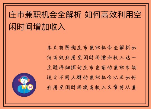 庄市兼职机会全解析 如何高效利用空闲时间增加收入