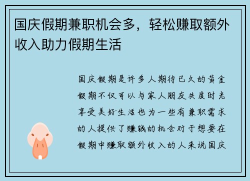 国庆假期兼职机会多，轻松赚取额外收入助力假期生活