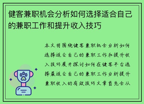 健客兼职机会分析如何选择适合自己的兼职工作和提升收入技巧