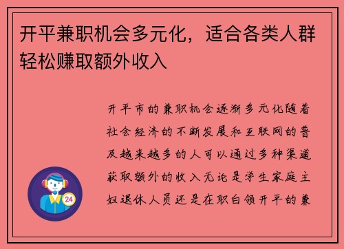 开平兼职机会多元化，适合各类人群轻松赚取额外收入