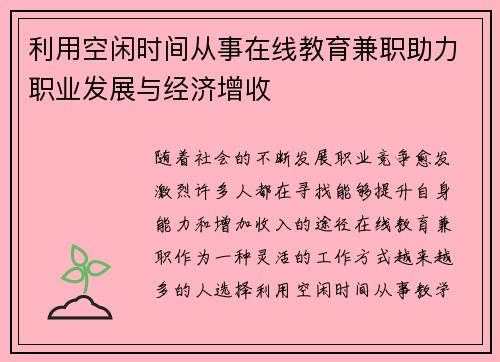 利用空闲时间从事在线教育兼职助力职业发展与经济增收