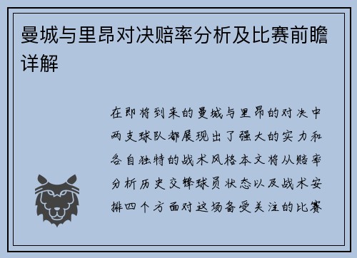 曼城与里昂对决赔率分析及比赛前瞻详解