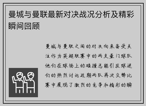 曼城与曼联最新对决战况分析及精彩瞬间回顾