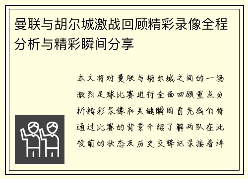 曼联与胡尔城激战回顾精彩录像全程分析与精彩瞬间分享