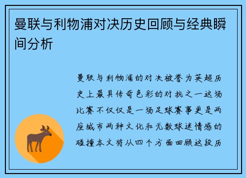 曼联与利物浦对决历史回顾与经典瞬间分析