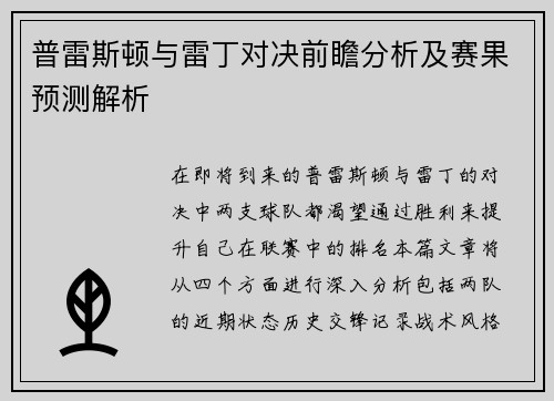普雷斯顿与雷丁对决前瞻分析及赛果预测解析