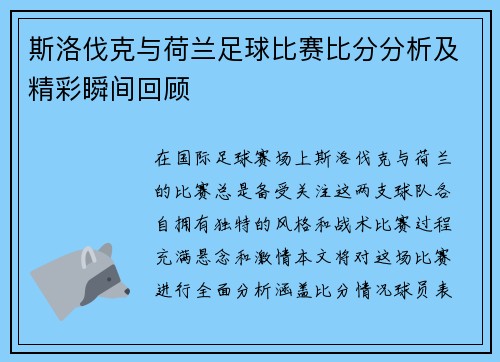 斯洛伐克与荷兰足球比赛比分分析及精彩瞬间回顾