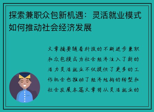 探索兼职众包新机遇：灵活就业模式如何推动社会经济发展