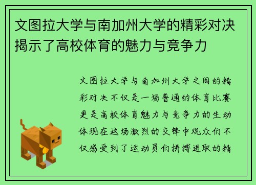 文图拉大学与南加州大学的精彩对决揭示了高校体育的魅力与竞争力