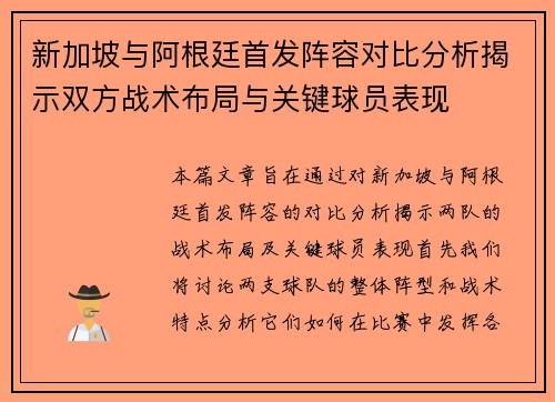 新加坡与阿根廷首发阵容对比分析揭示双方战术布局与关键球员表现