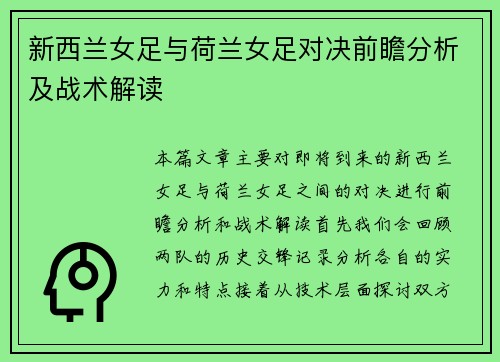 新西兰女足与荷兰女足对决前瞻分析及战术解读