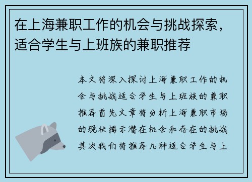 在上海兼职工作的机会与挑战探索，适合学生与上班族的兼职推荐