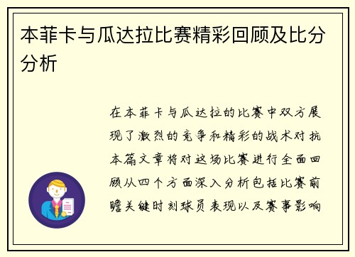 本菲卡与瓜达拉比赛精彩回顾及比分分析