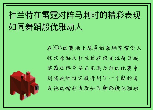 杜兰特在雷霆对阵马刺时的精彩表现如同舞蹈般优雅动人