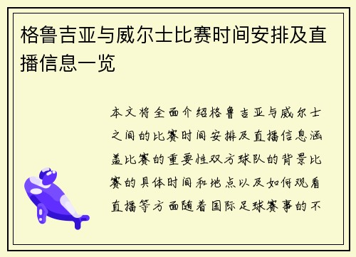 格鲁吉亚与威尔士比赛时间安排及直播信息一览