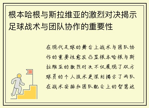根本哈根与斯拉维亚的激烈对决揭示足球战术与团队协作的重要性