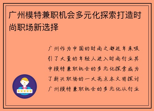 广州模特兼职机会多元化探索打造时尚职场新选择