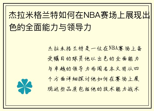 杰拉米格兰特如何在NBA赛场上展现出色的全面能力与领导力