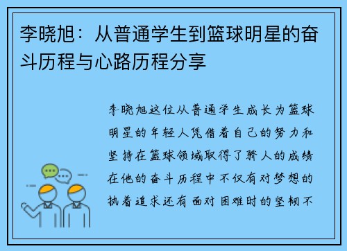 李晓旭：从普通学生到篮球明星的奋斗历程与心路历程分享