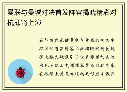 曼联与曼城对决首发阵容揭晓精彩对抗即将上演