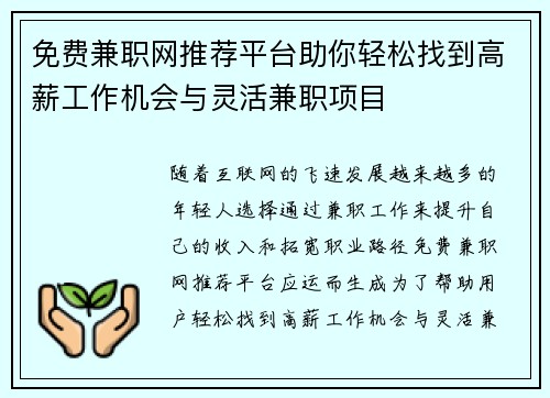 免费兼职网推荐平台助你轻松找到高薪工作机会与灵活兼职项目