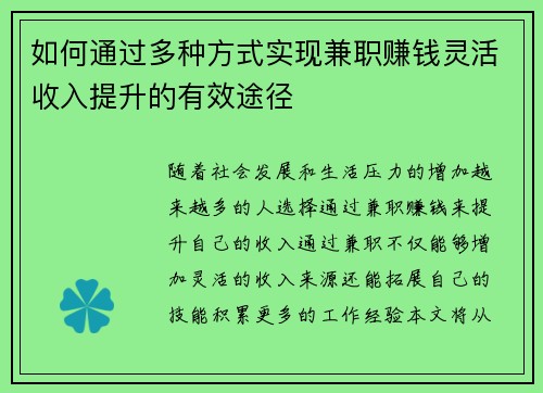 如何通过多种方式实现兼职赚钱灵活收入提升的有效途径