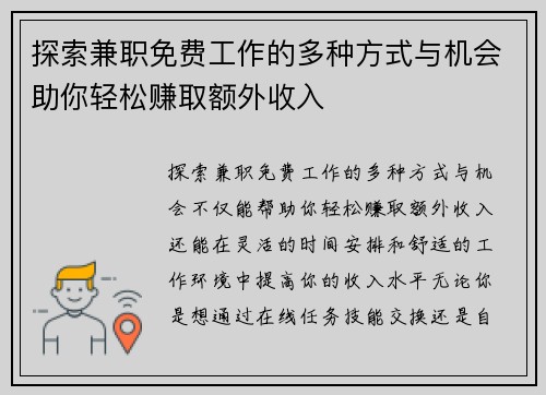 探索兼职免费工作的多种方式与机会助你轻松赚取额外收入