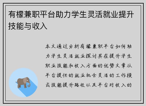 有檬兼职平台助力学生灵活就业提升技能与收入