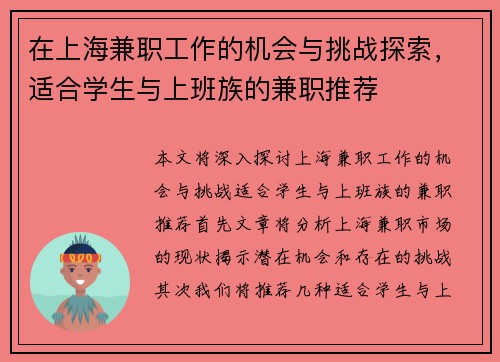 在上海兼职工作的机会与挑战探索，适合学生与上班族的兼职推荐
