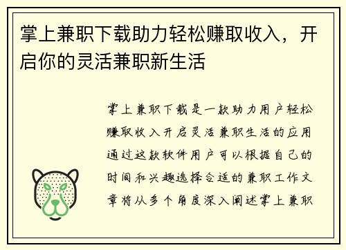 掌上兼职下载助力轻松赚取收入，开启你的灵活兼职新生活