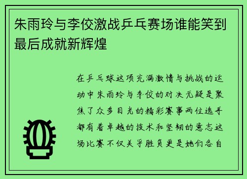 朱雨玲与李佼激战乒乓赛场谁能笑到最后成就新辉煌
