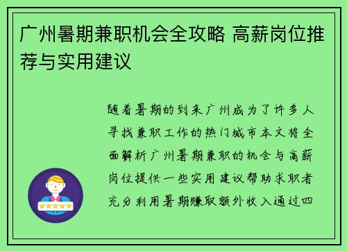 广州暑期兼职机会全攻略 高薪岗位推荐与实用建议