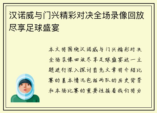 汉诺威与门兴精彩对决全场录像回放尽享足球盛宴