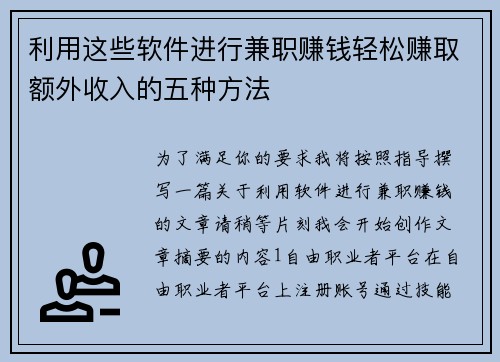 利用这些软件进行兼职赚钱轻松赚取额外收入的五种方法