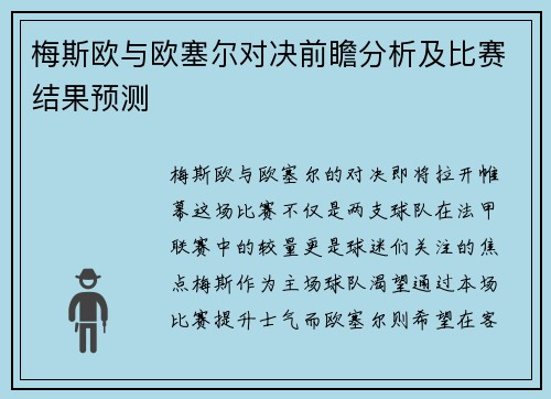 梅斯欧与欧塞尔对决前瞻分析及比赛结果预测