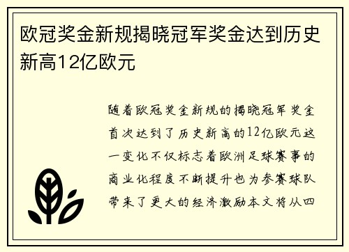 欧冠奖金新规揭晓冠军奖金达到历史新高12亿欧元