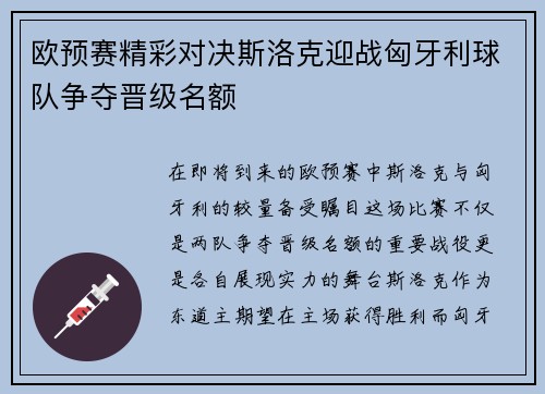 欧预赛精彩对决斯洛克迎战匈牙利球队争夺晋级名额