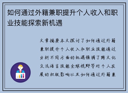 如何通过外籍兼职提升个人收入和职业技能探索新机遇