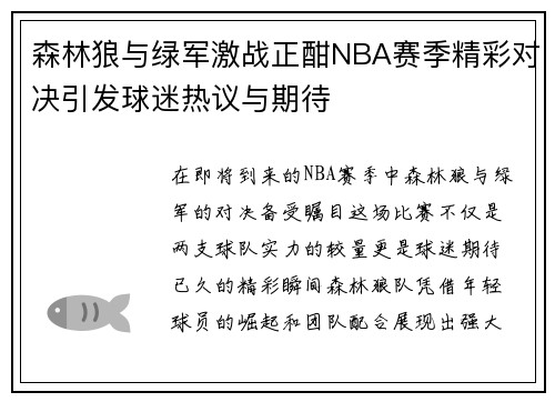 森林狼与绿军激战正酣NBA赛季精彩对决引发球迷热议与期待