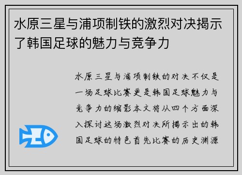 水原三星与浦项制铁的激烈对决揭示了韩国足球的魅力与竞争力
