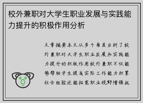 校外兼职对大学生职业发展与实践能力提升的积极作用分析