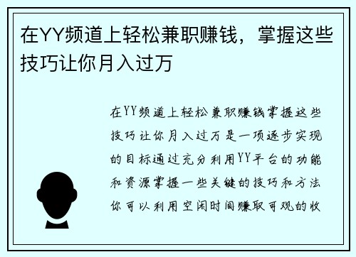 在YY频道上轻松兼职赚钱，掌握这些技巧让你月入过万