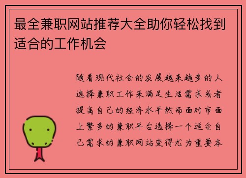 最全兼职网站推荐大全助你轻松找到适合的工作机会